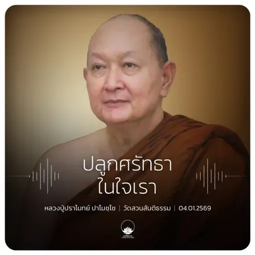 ปลูกศรัทธาในใจเรา : หลวงปู่ปราโมทย์ ปาโมชฺโช 4 ม.ค. 2569