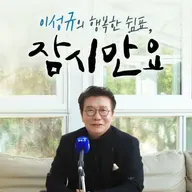 [잠시만요] 실종아동찾기협회 서기원회장"94년 잃어버린 딸 희영이, 지금도 너무 보고싶어"