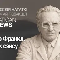 Віктар Франкл. Пошук сэнсу