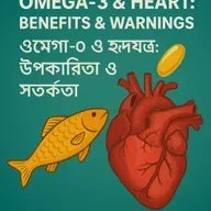 EP-122 | Omega-3 & Heart: Benefits & Warnings | ওমেগা-৩ ও হৃদযন্ত্র: উপকারিতা ও সতর্কতা|bengali wellness podcast