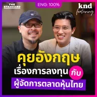 FEAT166 คุยอังกฤษเรื่องการลงทุนกับผู้จัดการตลาดหุ้นไทย