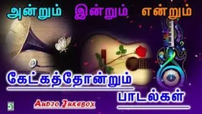 அன்றும் இன்றும் என்றும் கேட்க தோன்றும் பாடல்கள்