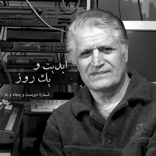 ابدیت و یک روز - شماره دویست و پنجاه و نه - نواهای دلانگیز خنیاگر سرزمین ما؛ گفتوگو با «احمد پژمان» بزرگمرد موسیقی ایران - بخش چهارم