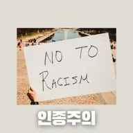 #74 한국의 인종주의 : 한국은 인종차별이 없는 나라인가?(Racism in South Korea: Is it a country free from racial discrimination?)