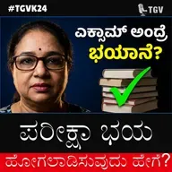 ಪರೀಕ್ಷಾ ಭಯ ಹೋಗಲಾಡಿಸುವುದು ಹೇಗೆ? ಲಕ್ಷ್ಮಿ ಮೋಹನ್ ಅವರೊಂದಿಗೆ ವಿಶೇಷ ಮಾತುಕತೆ | #TGVK24