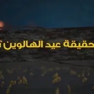 حقيقة عيد الهالوين | برنامج قصص لم تخرج الي النور