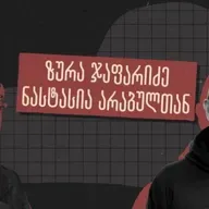 „რომც მომკლა, მაინც არ ვიქნები დამარცხებული“ - ინტერვიუ ზურა ჯაფარიძესთან