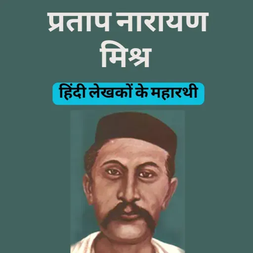 Boond#272: Pratap Narayan Mishra  (Famous Hindi Writer)