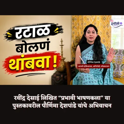 जाणून घ्या मन जिंकण्याची कला | प्रभावी भाषणकला | रवींद्र देसाई | अभिवाचन | Granthpremi मराठी