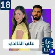الاعلامي علي الخالدي: أتعرض للتهديدات..عشت الفقر وحبيبتي رفضتني