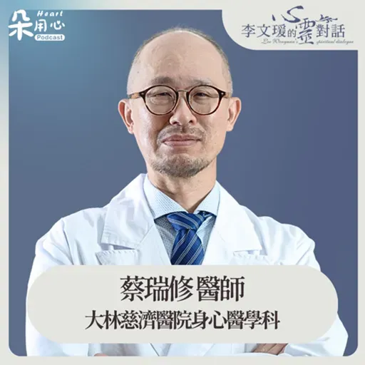 喝酒助眠？喝越多睡眠越淺！ ｜蔡瑞修醫師｜李文瑗的心靈對話 Ep.62