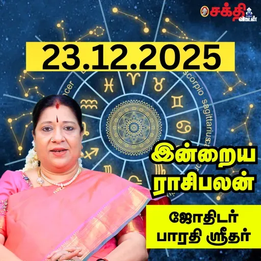 இன்றைய ராசிபலன் 23-12-25 | Horoscope | Today RasiPalan | செவ்வாய்க்கிழமை | டிசம்பர் - 23 | RasiPalan