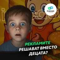Влияние на рекламите върху избора на храна от деца – SBS Livecast 138
