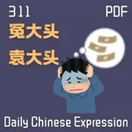 Daily Chinese Expression 311「冤大头」 Intermediate Chinese podcast -Speak Chinese with Da Peng