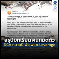 สรุปบทเรียน ลงทุน DCA มาหลายปี แต่หมดตัวในคืนเดียว เพราะ Leverage | ลงทุนแมนจะเล่าให้ฟัง