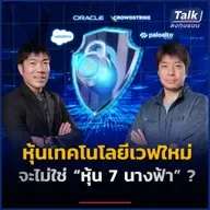 เช็กลิสต์หุ้นเทคตัวเต็ง เวฟใหม่ ของเทรนด์เทคโนโลยีโลก | Talk ลงทุนแมน