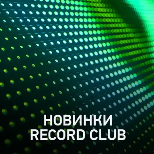 Новое @ Record Club Record Club (18-04-2025)