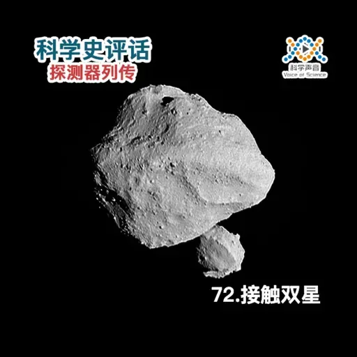探测器列传:72.接触双星