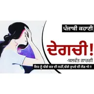 Degchi!- Balwant Gargi | ਦੇਗਚੀ!- ਬਲਵੰਤ ਗਾਰਗੀ | Dr. Ruminder | Punjabi Short Story