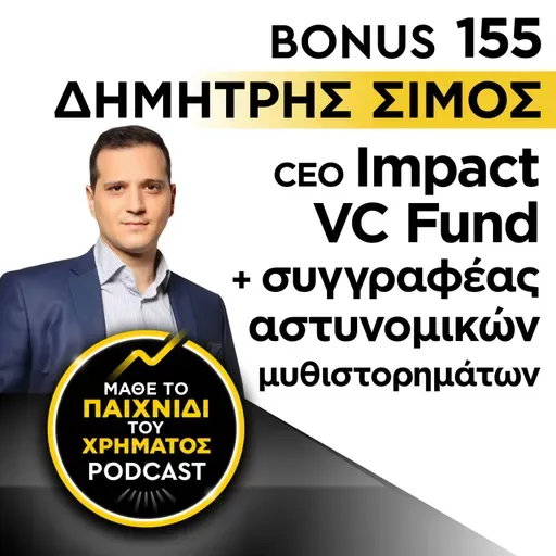 Bonus 155: ΔΗΜΗΤΡΗΣ ΣΙΜΟΣ - CEO Impact VC Fund + συγγραφέας αστυνομικών μυθιστορημάτων