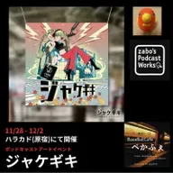 2025.11.28 【スーパーライトニング告知回！ジャケギキ】 from Radiotalk