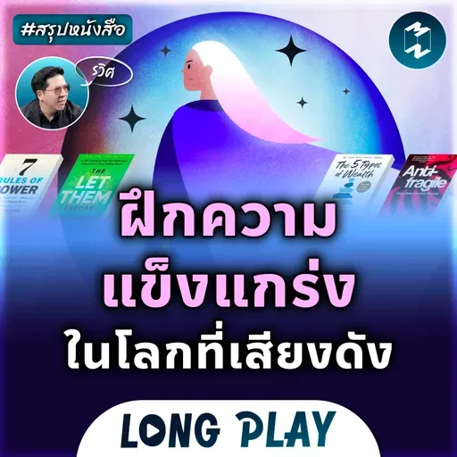 6 พอดแคสต์ ฝึกความแข็งแกร่งในโลกที่เสียงดัง #สรุปหนังสือ | MM Podcast Longplay