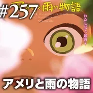 第257回(2) 『アメリと雨の物語』神は人となり、チューブは記憶の器となる