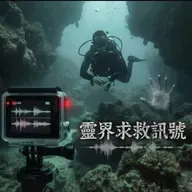 潛水錄影 回家竟多了兩段奇怪檔案 / 大學宿舍外 槐樹下的女鬼