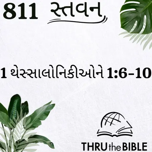 Gujarati Bible Study 811 1Thessalonians 1:6-10 ગુજરાતી WRT India સ્તવન