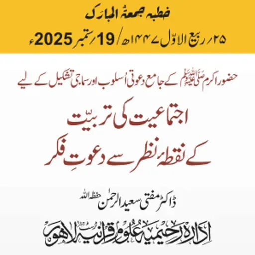 حضور اکرم ﷺ کے جامع دعوتی اُسلوب اور سماجی تشکیل کے لیے اجتماعیت کی تربیّت کے نقطۂ نظر سے دعوتِ فکر | 19-09-2025