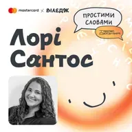 Дослідниця щастя #1 Лорі Сантос. Що треба знати, щоби бути щасливими? | Простими словами