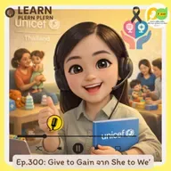 Learn Plern Plern_Ep.300 (Give to Gain จาก She to We)