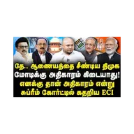 உச்ச நீதிமன்ற வழக்கு| கடுப்பான தேர்தல் ஆணையம்| பாஜகவுக்கு அதிர்ச்சி| Journalist Anbu