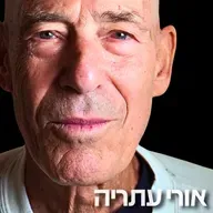 223# - אורי עתריה