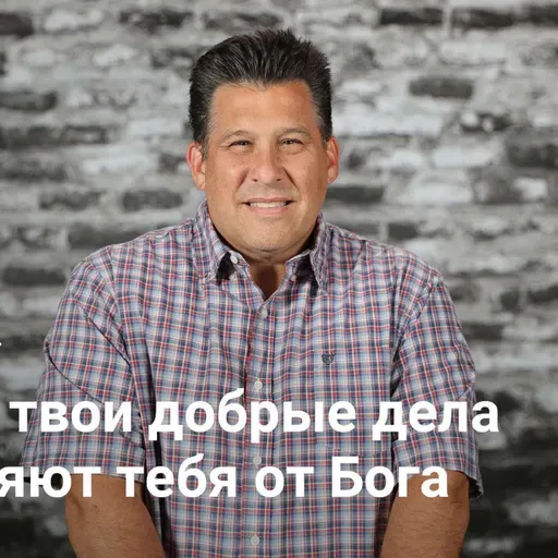 Когда твои добрые дела отдаляют тебя от Бога | «Блудный Бог» — Неделя 4