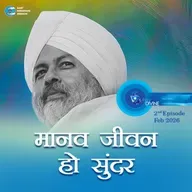मानव जीवन हो सुंदर ::: February 2026