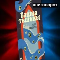 Башня тишины - Книговорот