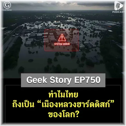 ทำไมไทยถึงเป็น “เมืองหลวงฮาร์ดดิสก์” ของโลก? | Geek Story EP750