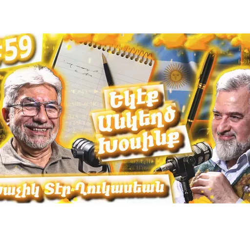 Լեզու, Սփիւռք, Բանաստեղծութիւն, Արեւմտահայերէն | Եկէք Անկեղծ Խօսինք #59 Խաչիկ-Տէր Ղուկասեան