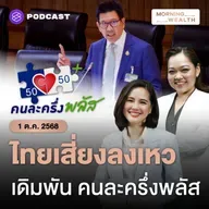 คลังยันต้องเร่งใช้จ่ายภาครัฐ ก่อนเศรษฐกิจไทยตกเหว คนละครึ่งพลัสมาแน่! | 1 ตุลาคม 68