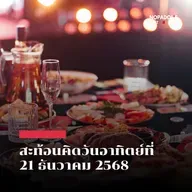 EP 2726 (SR 154) สะท้อนคิดวันอาทิตย์ที่ 21 ธันวาคม 2568