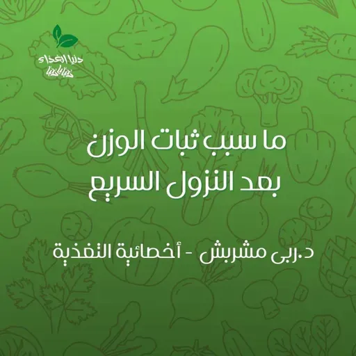 ما سبب ثبات الوزن بعد النزول السريع