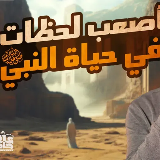أصعب لحظات في حياة النبي _ بطولات خيالية ومواقف مبكية 💪😢 _ السيرة النبوية (30)