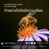 [คลิปสั้น] ทำอย่างไรจึงมีความเพียร หลวงปู่ปราโมทย์ ปาโมชฺโช 23 ต.ค.68 (681023)