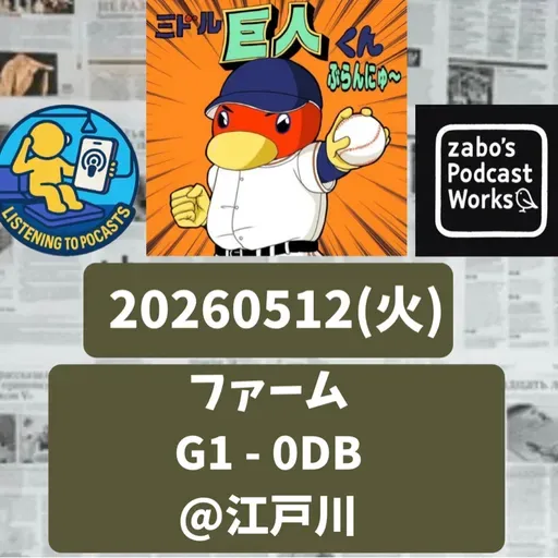 2026.05.13 【5/12 vsDB(二軍)：貧打戦モギ獲りました！】 from Radiotalk
