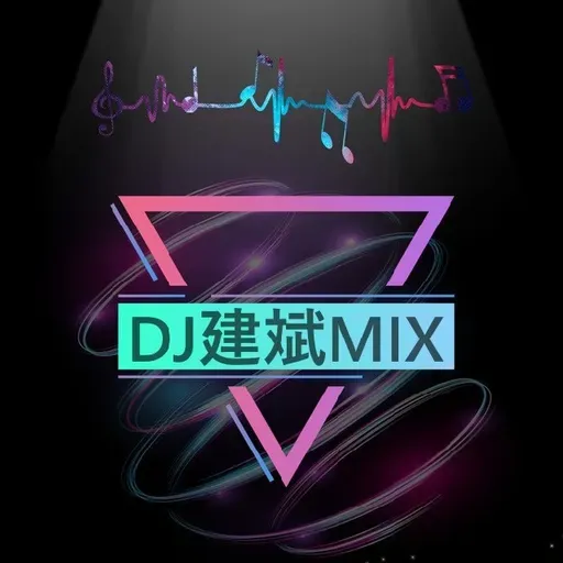 DJ建斌 - 2026四月最新梦回云南DJ空灵鼓串烧