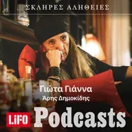 H σκληρή αλήθεια για τη Γιώτα Γιάννα