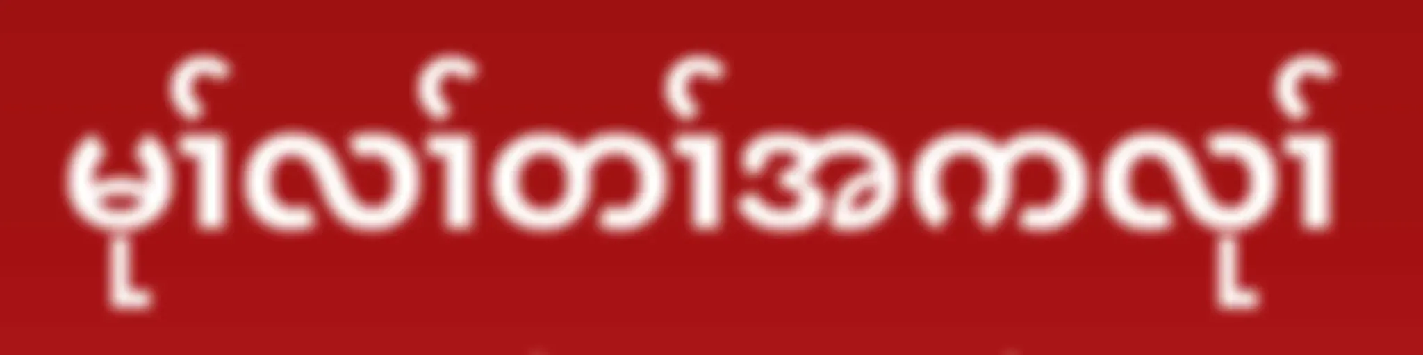 AWR -မုၢ်လၢ်တၢ်အကလုၢ်