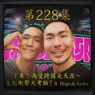 EP228｜回來了！為愛跨國走天涯～ 文化衝擊大考驗！(下) ft.Hugo&Andee