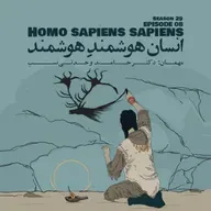 Episode 08 - Homo Sapiens Sapiens (انسان هوشمندِ هوشمند)
